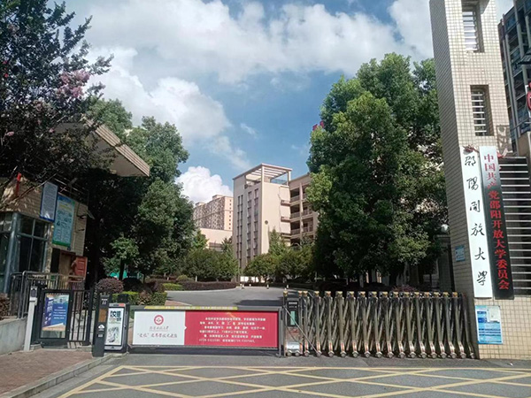 邵陽(yáng)開(kāi)放大學(xué)